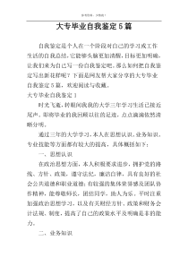 大专毕业自我鉴定5篇