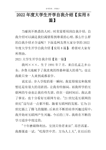 2022年度大学生开学自我介绍【实用8篇】