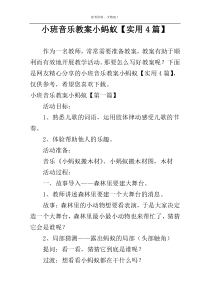小班音乐教案小蚂蚁【实用4篇】