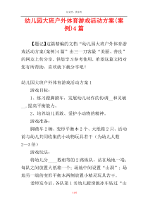 幼儿园大班户外体育游戏活动方案(案例)4篇