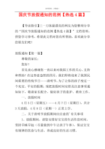 国庆节放假通知的范例【热选4篇】