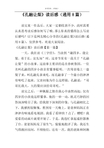 《孔融让梨》读后感（通用8篇）