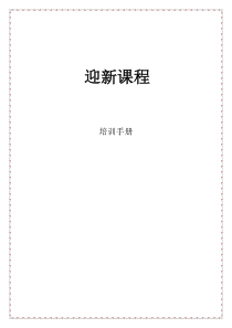 蛋糕店迎接新人课程培训讲师手册