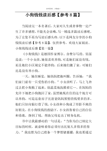 小狗钱钱读后感【参考8篇】