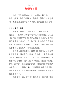 红绿灯4篇