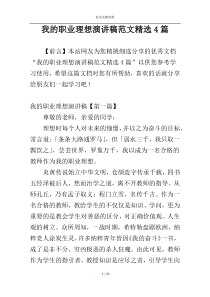 我的职业理想演讲稿范文精选4篇