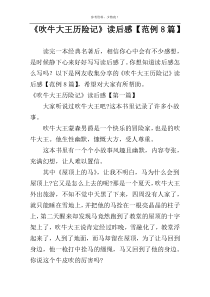 《吹牛大王历险记》读后感【范例8篇】