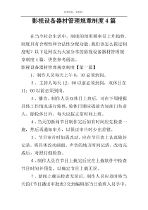 影视设备器材管理规章制度4篇