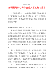 新课程培训心得体会范文【汇集4篇】