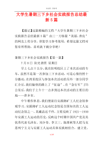 大学生暑期三下乡社会实践报告总结最新5篇