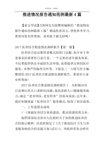 推进情况报告通知范例最新4篇