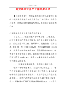 外贸跟单业务员工作月度总结