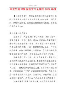 毕业生实习报告范文大全实用2022年度