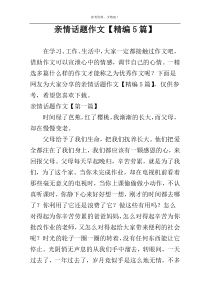 亲情话题作文【精编5篇】