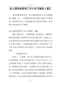 幼儿园班级管理工作计划【精选4篇】