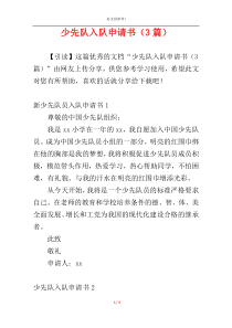 少先队入队申请书（3篇）