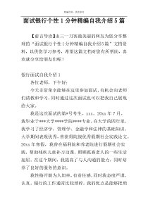 面试银行个性1分钟精编自我介绍5篇