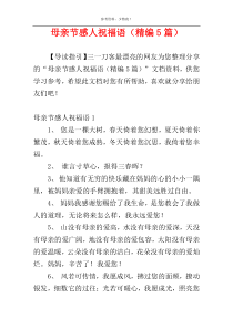 母亲节感人祝福语（精编5篇）