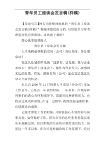 青年员工座谈会发言稿(样稿)