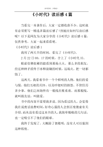 《小时代》读后感4篇