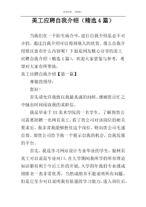 美工应聘自我介绍（精选4篇）