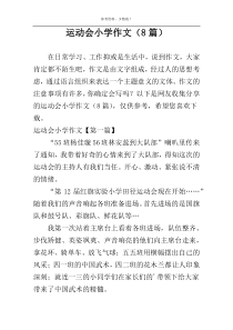 运动会小学作文（8篇）