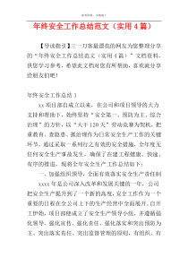 年终安全工作总结范文（实用4篇）
