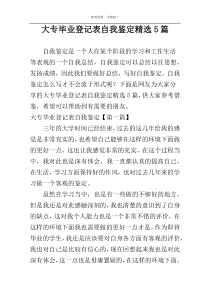 大专毕业登记表自我鉴定精选5篇