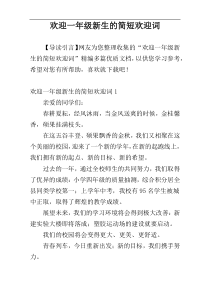 欢迎一年级新生的简短欢迎词