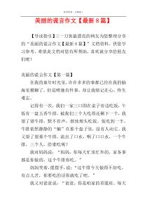 美丽的谎言作文【最新8篇】