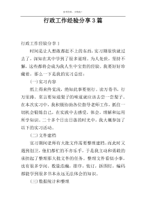 行政工作经验分享3篇