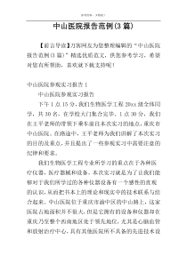 中山医院报告范例(3篇)