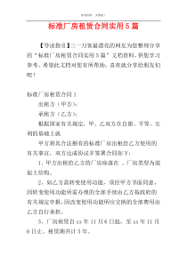标准厂房租赁合同实用5篇