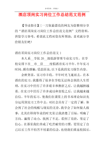 酒店顶岗实习岗位工作总结范文范例