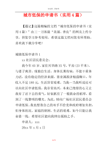 城市低保的申请书（实用4篇）