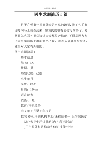 医生求职简历5篇