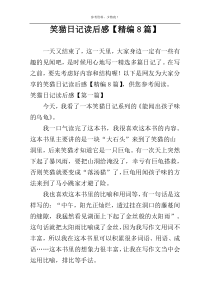 笑猫日记读后感【精编8篇】