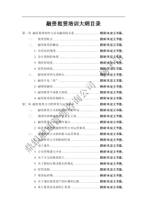 融资租赁培训大纲目录