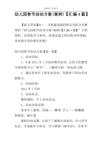 幼儿园春节活动方案(案例)【汇编4篇】