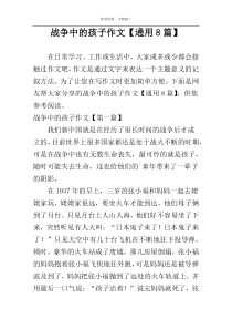 战争中的孩子作文【通用8篇】