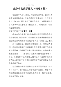 战争中的孩子作文（精选8篇）