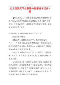 幼儿园国庆节放假通知温馨提示优秀4篇