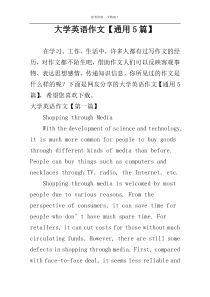 大学英语作文【通用5篇】