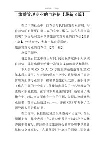 旅游管理专业的自荐信【最新8篇】