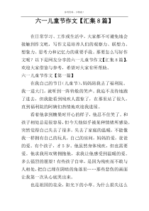 六一儿童节作文【汇集8篇】