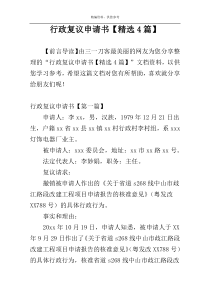 行政复议申请书【精选4篇】