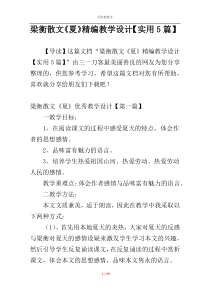 梁衡散文《夏》精编教学设计【实用5篇】