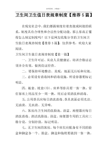 卫生间卫生值日表规章制度【推荐5篇】