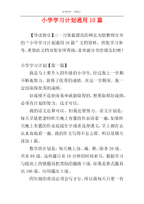 小学学习计划通用10篇