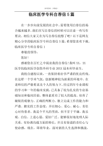 临床医学专科自荐信5篇